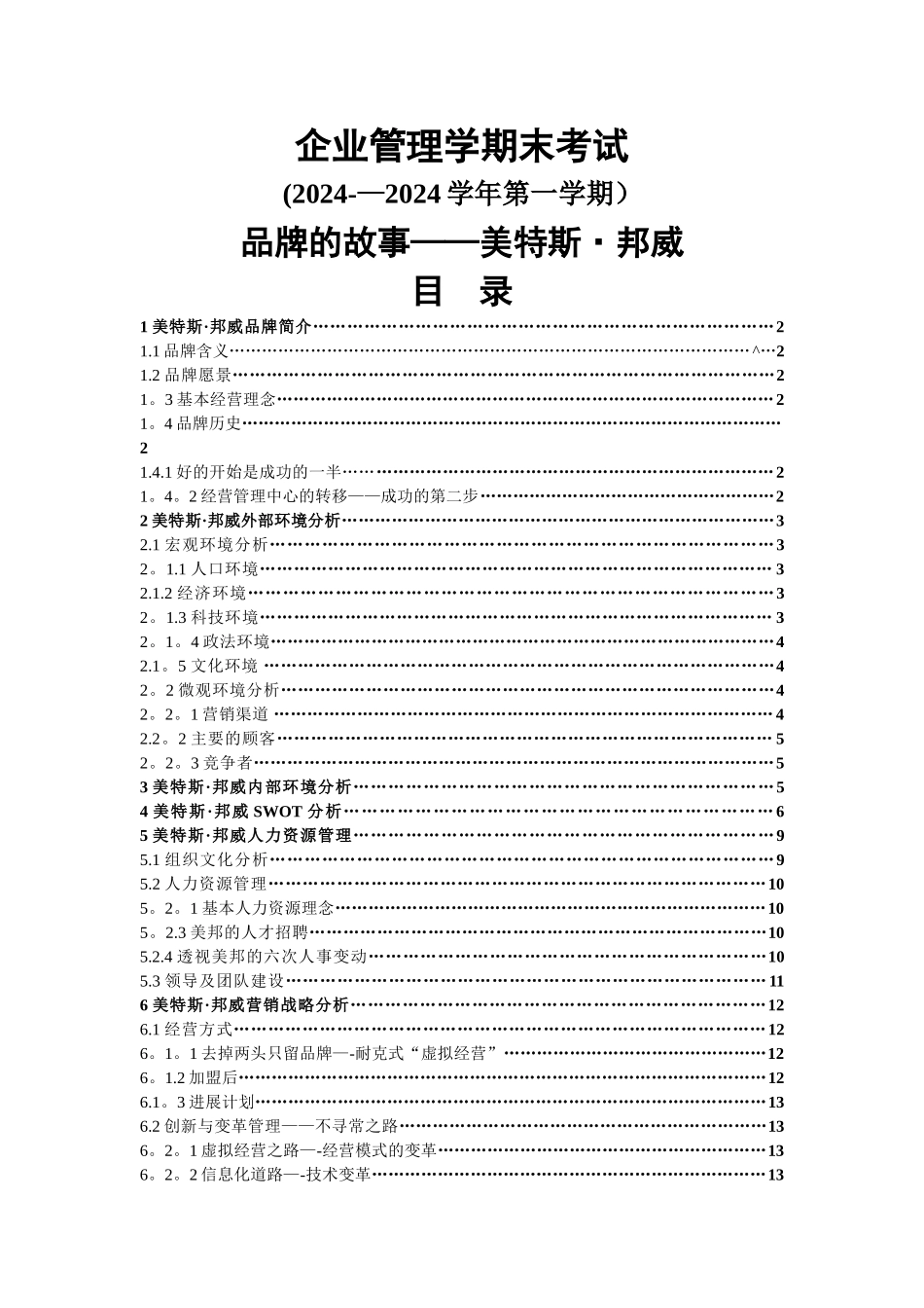 现代企业管理结课论文_第1页