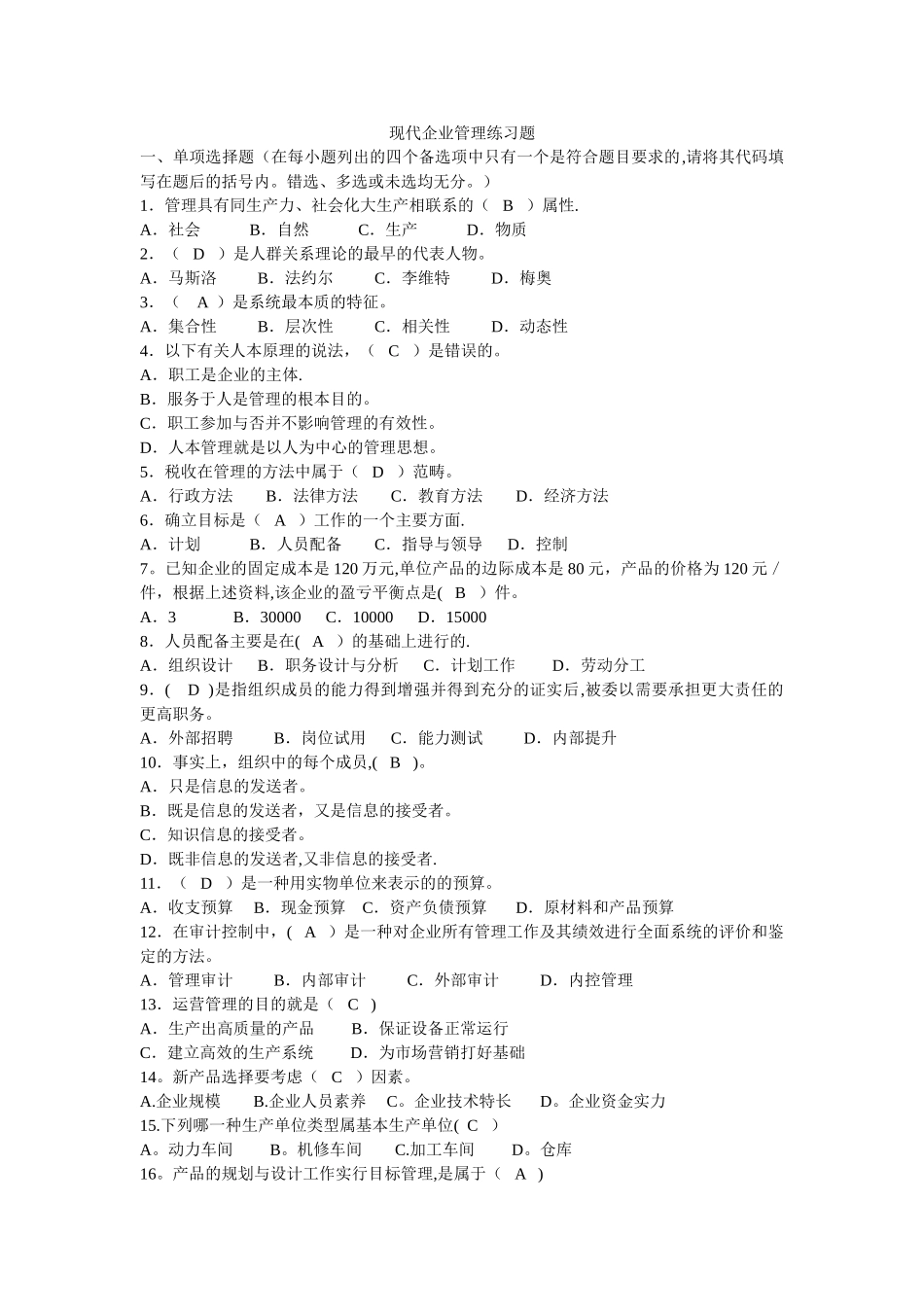 现代企业管理试题_第1页