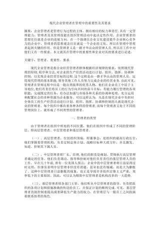 现代企业管理者在管理中的重要性及其要求