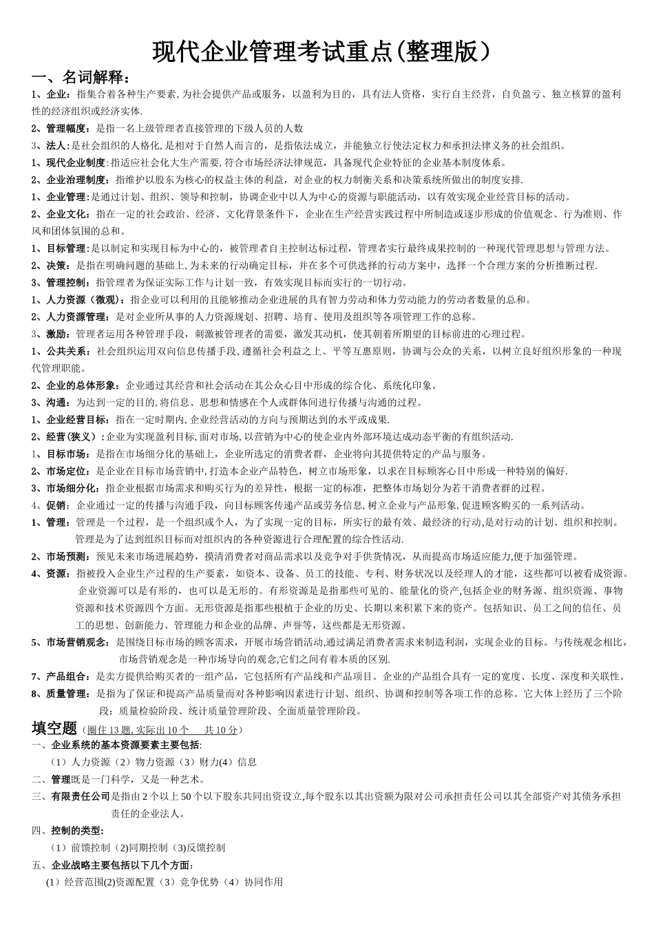 现代企业管理试题及答案详细整理版_第1页