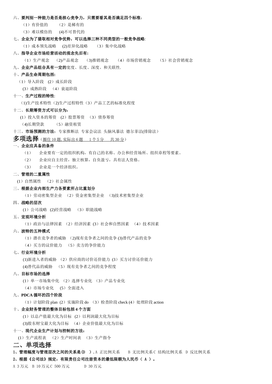 现代企业管理试题及答案详细整理版_第2页