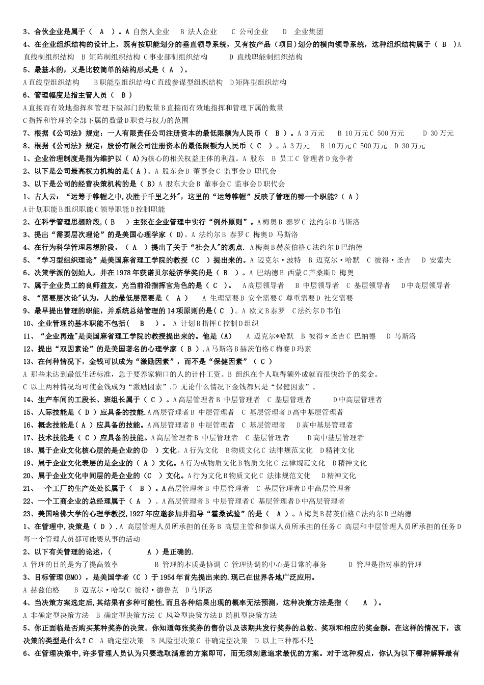 现代企业管理试题及答案详细整理版_第3页