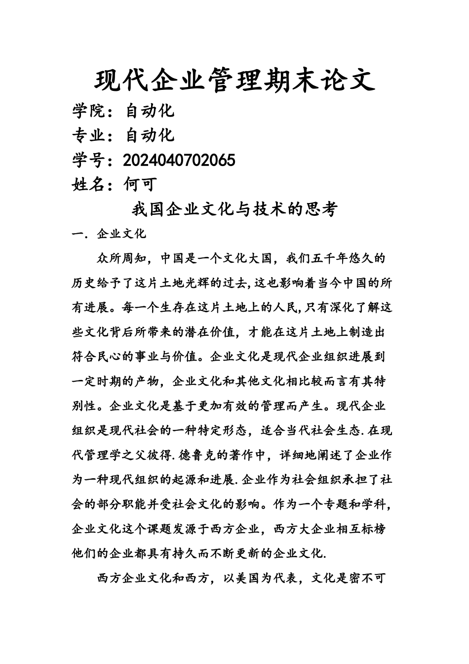 现代企业管理期末论文_第1页