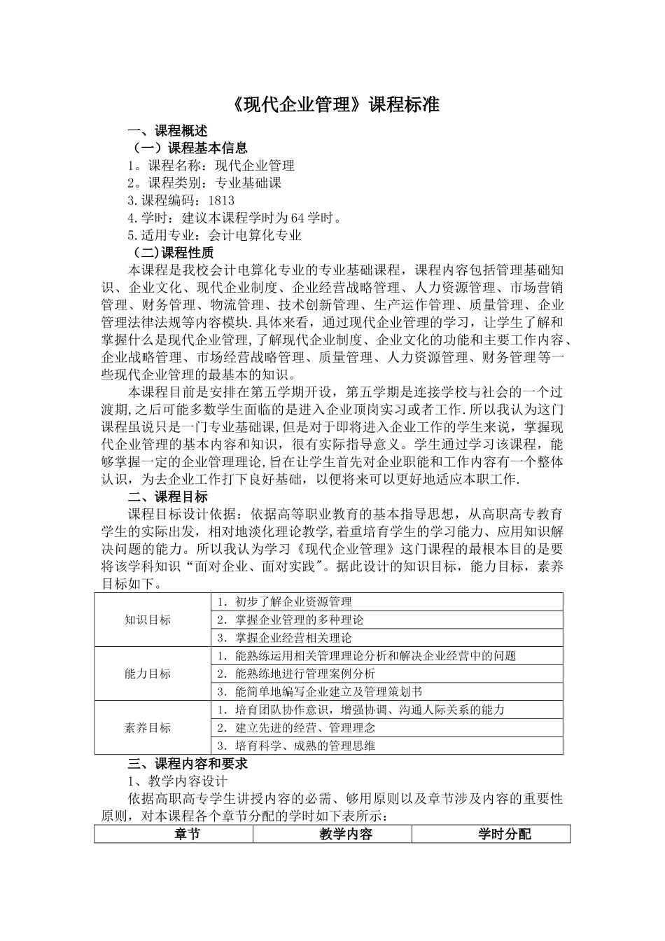 现代企业管理课程标准_第1页
