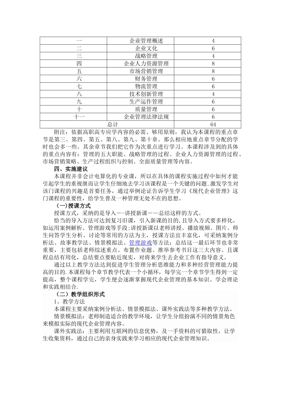 现代企业管理课程标准_第2页
