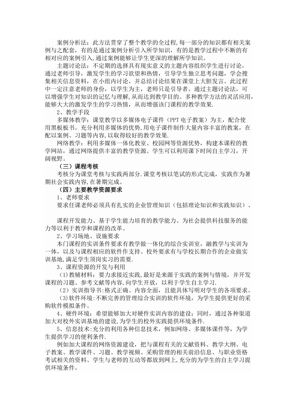 现代企业管理课程标准_第3页