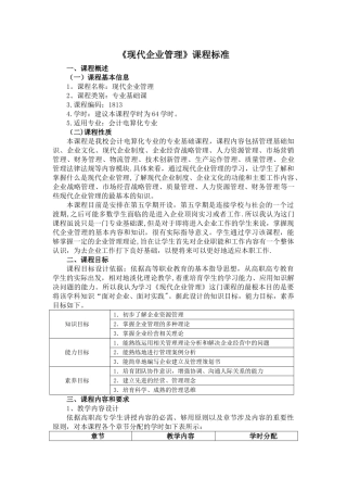 现代企业管理课程标准