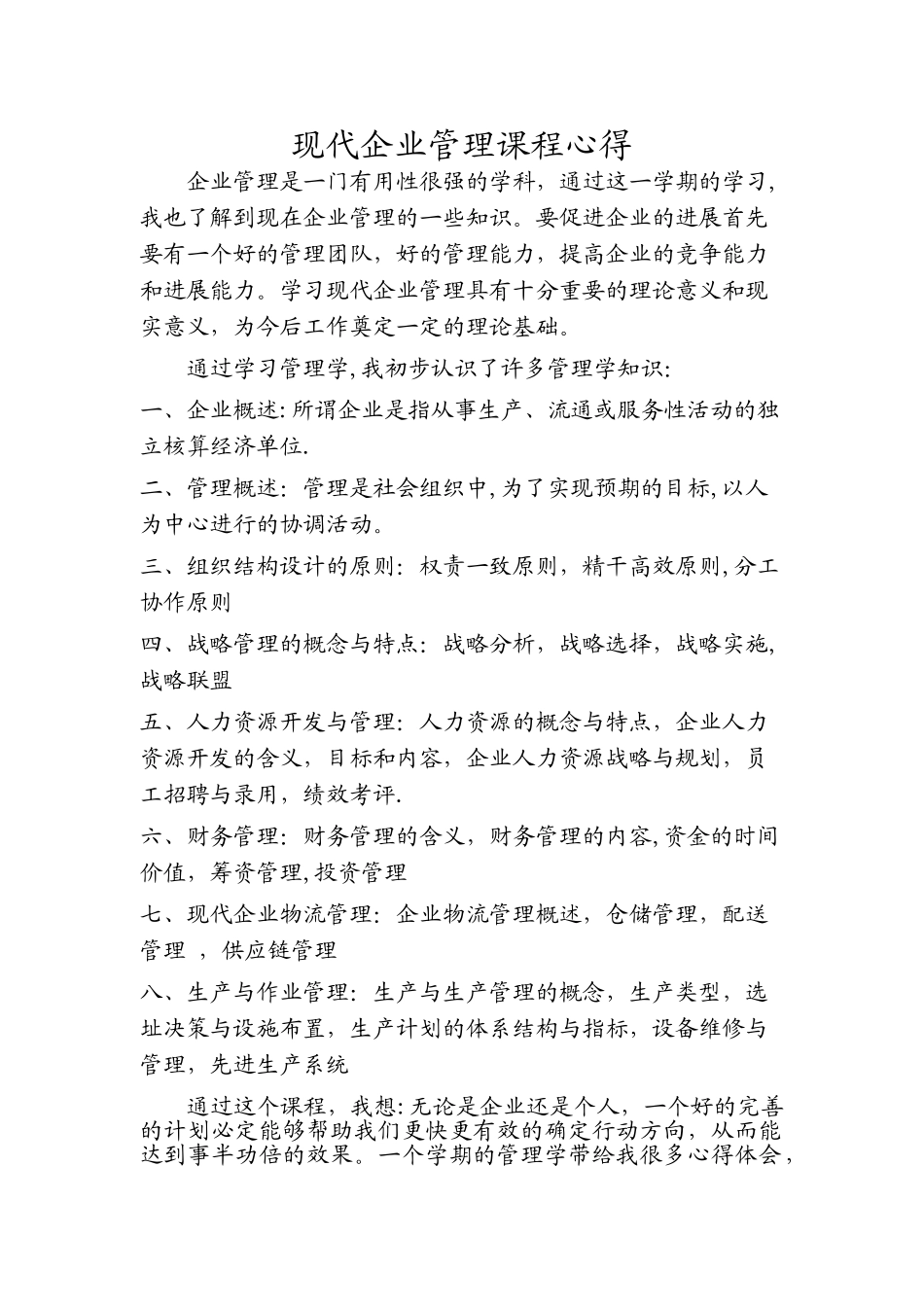 现代企业管理课程心得_第1页