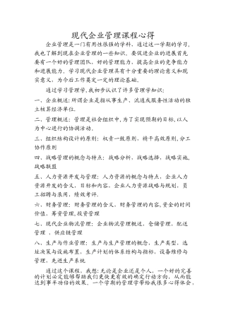 现代企业管理课程心得