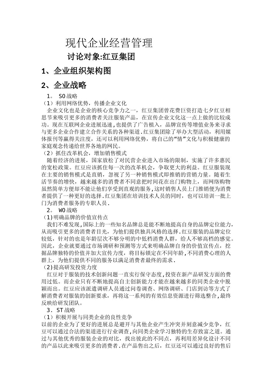 现代企业经营管理案例_第1页