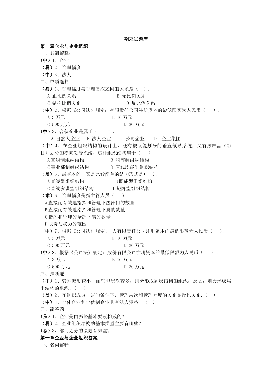现代企业管理试题库及答案25544_第1页