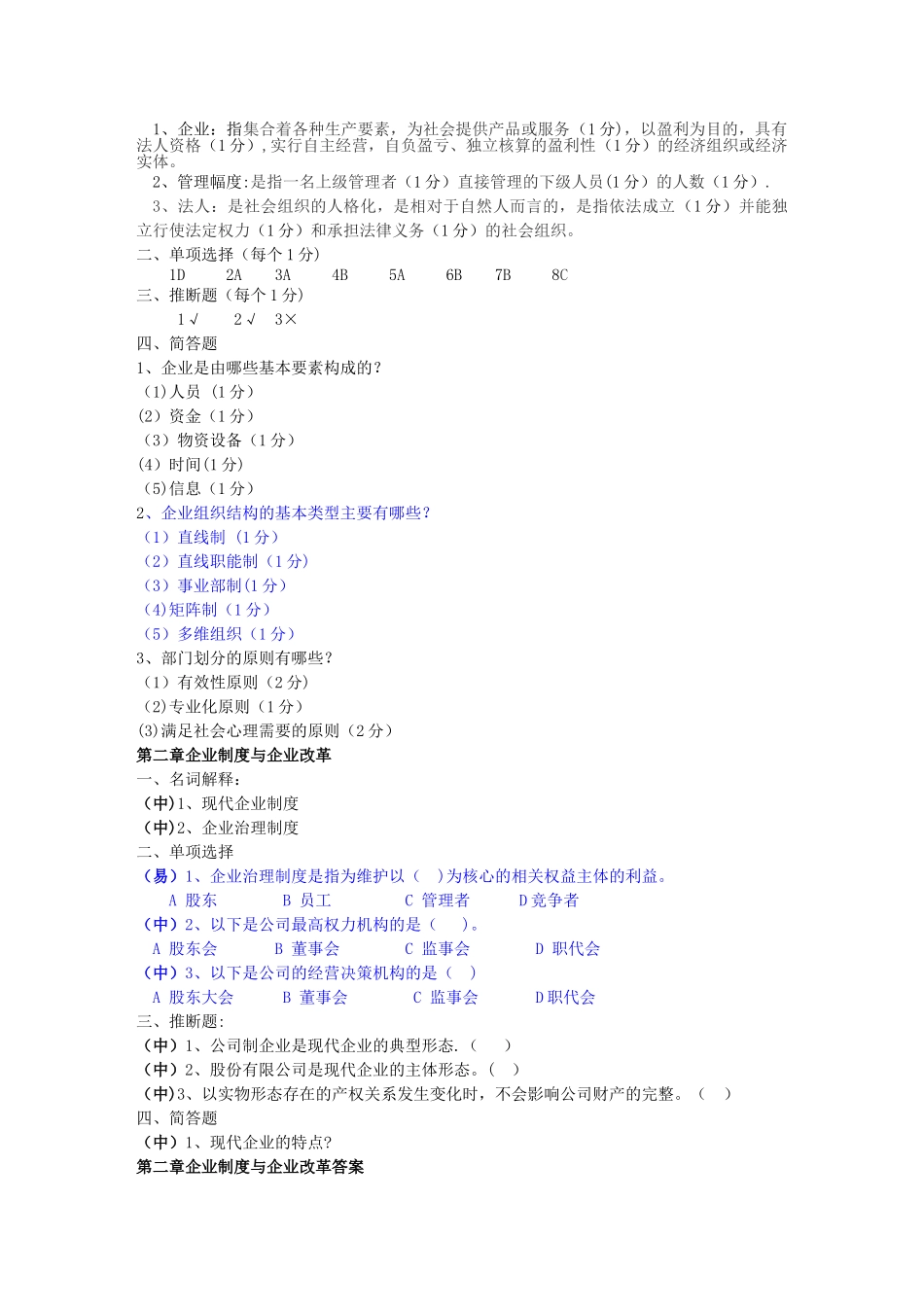 现代企业管理试题库及答案25544_第2页