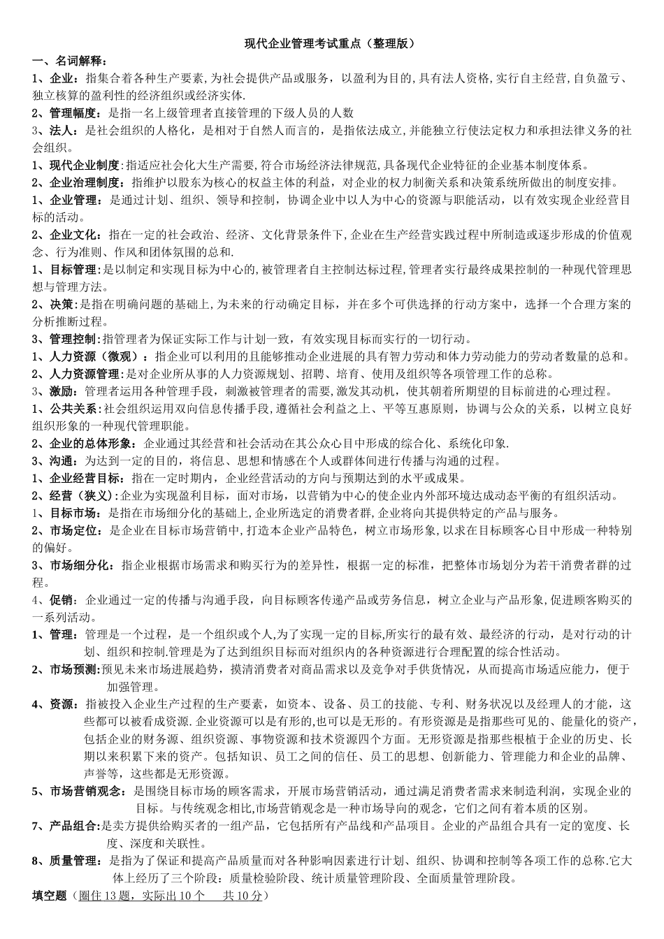 现代企业管理试题版_第1页