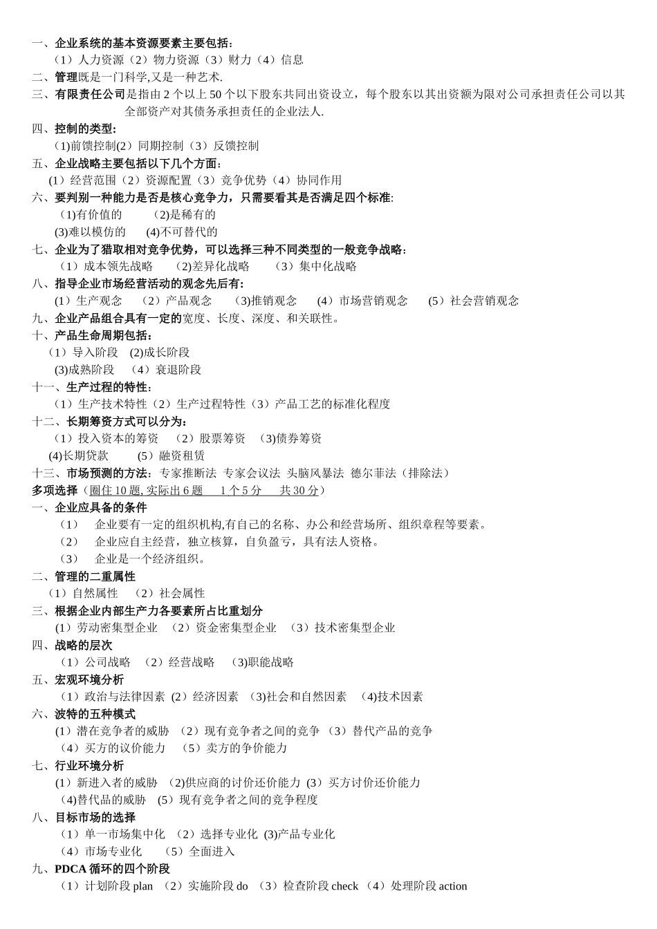 现代企业管理试题版_第2页