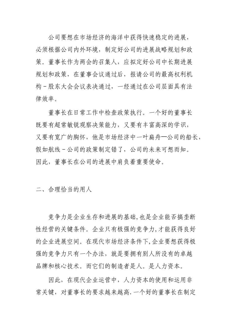 现代企业董事长、总经理职责_第2页