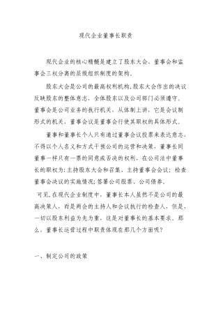 现代企业董事长、总经理职责