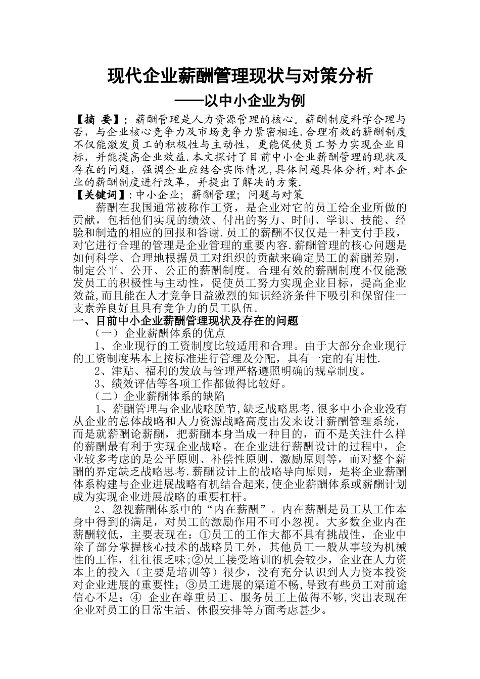 现代企业薪酬管理现状与对策分析_第1页