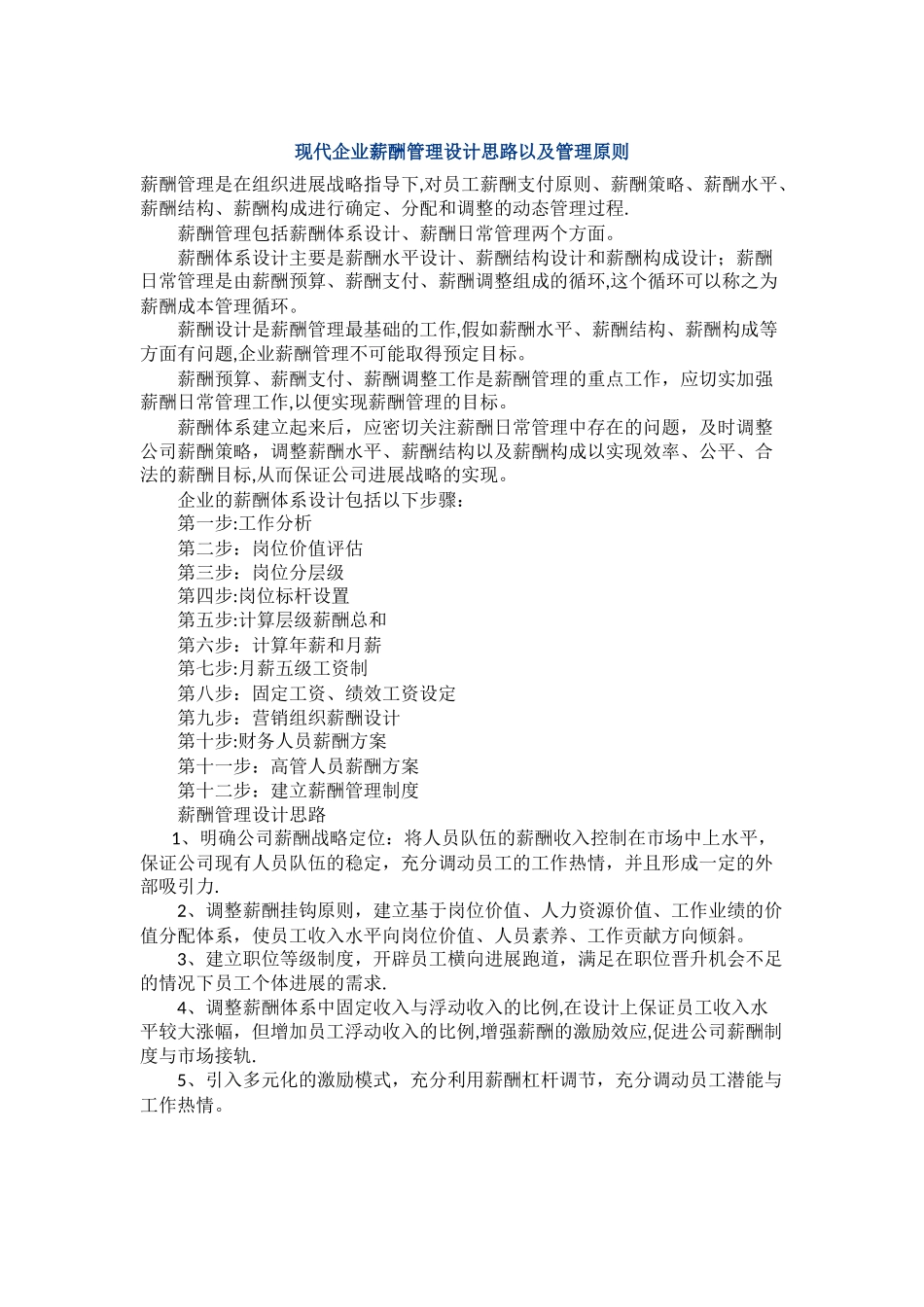 现代企业薪酬管理设计思路以及管理原则_第1页