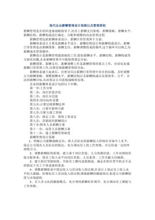 现代企业薪酬管理设计思路以及管理原则