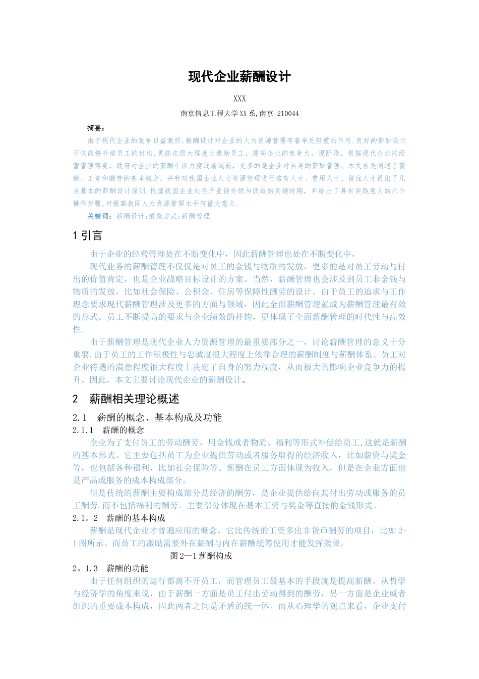 现代企业薪酬设计正文_第1页