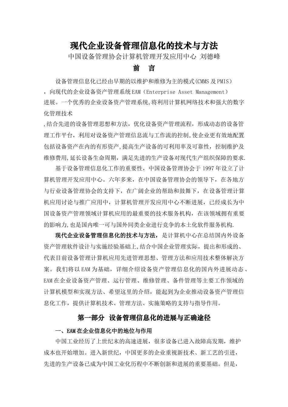 现代企业设备管理信息化的技术与方法_第1页