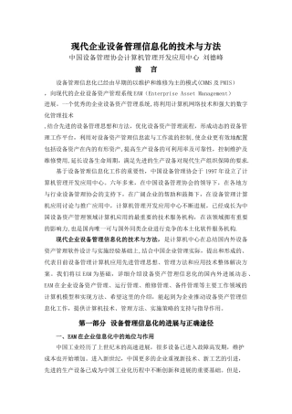 现代企业设备管理信息化的技术与方法