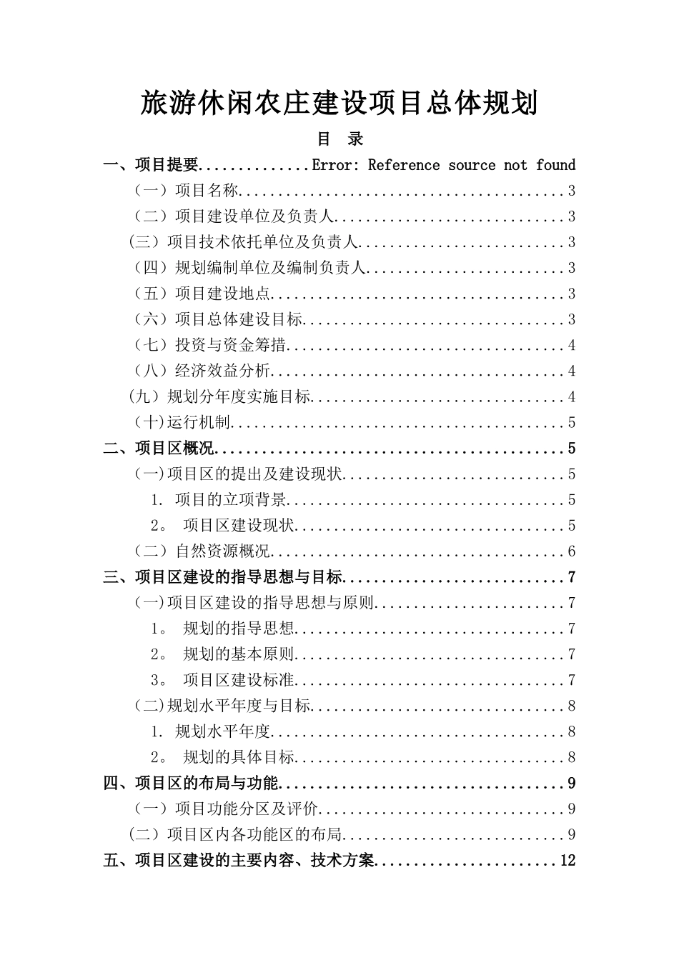 现代休闲旅游农业园区规划方案_第1页