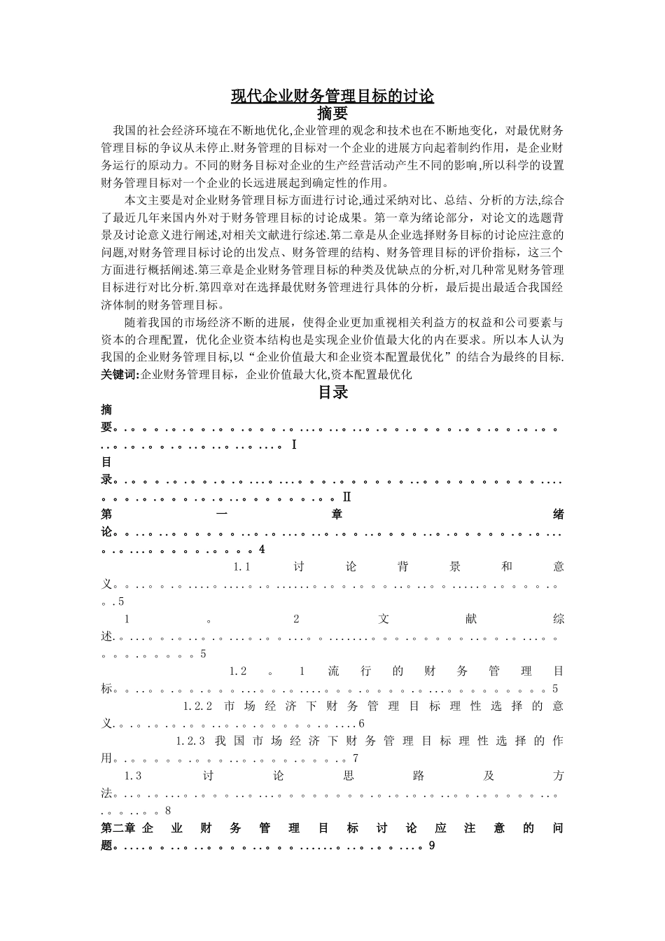 现代企业财务管理目标的研究_第1页