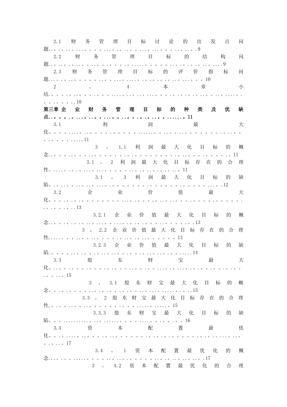 现代企业财务管理目标的研究_第2页