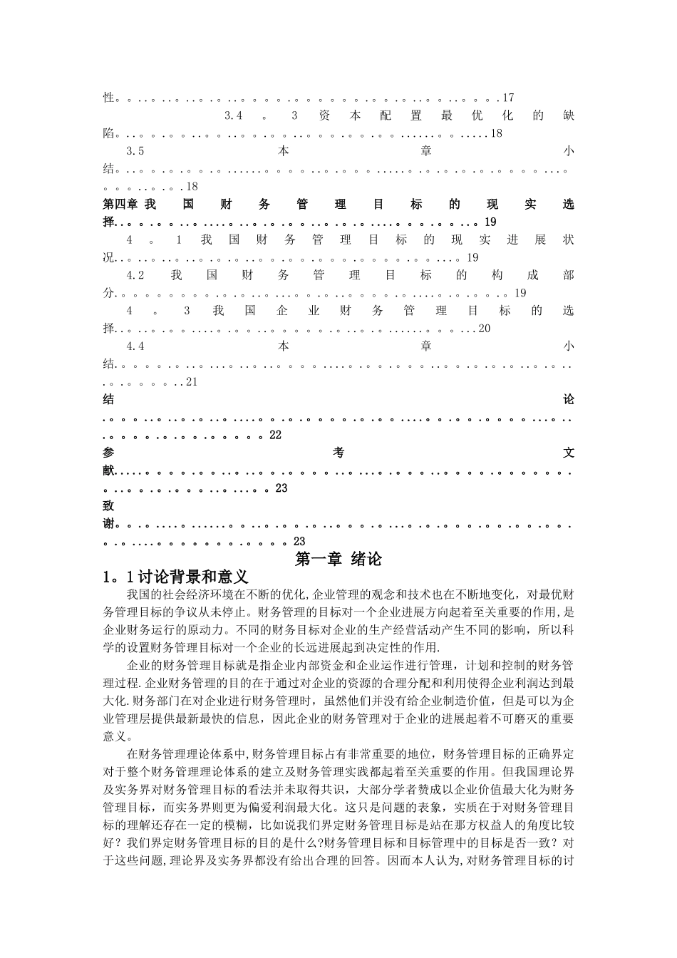 现代企业财务管理目标的研究_第3页