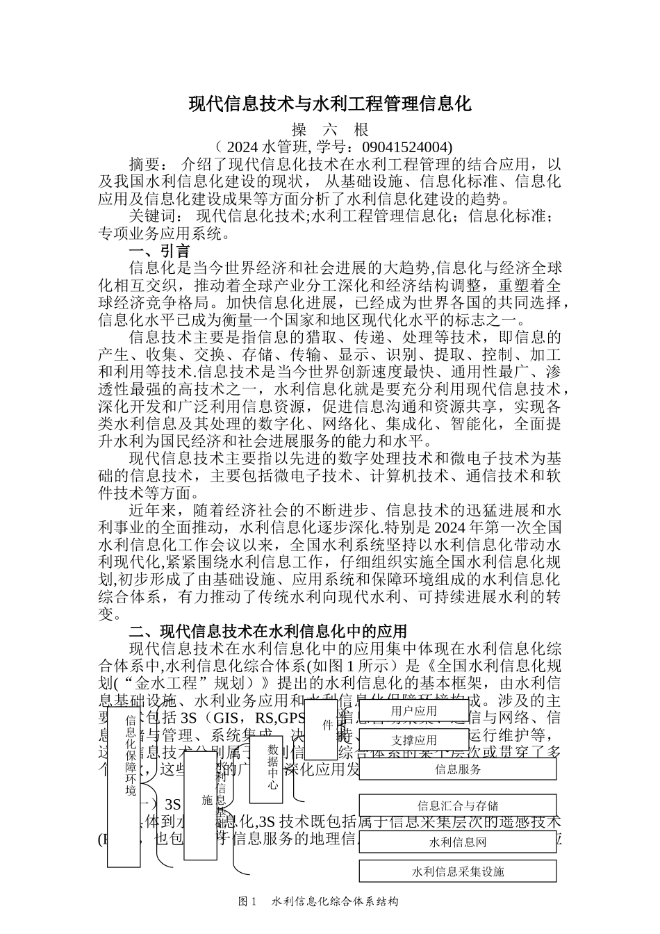现代信息技术与水利工程管理信息化_第1页