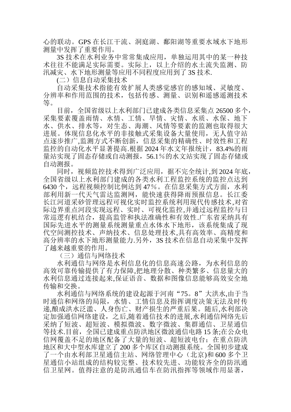 现代信息技术与水利工程管理信息化_第3页