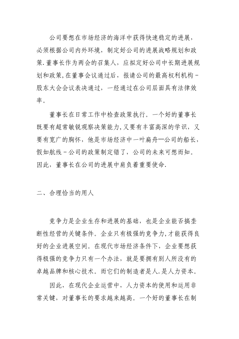 现代企业董事长、总经理职责_第2页