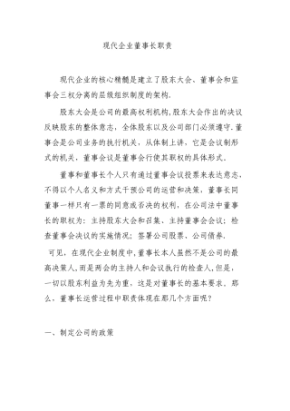 现代企业董事长、总经理职责