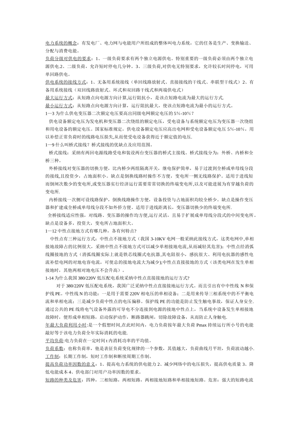 现代供电技术复习总结_第1页