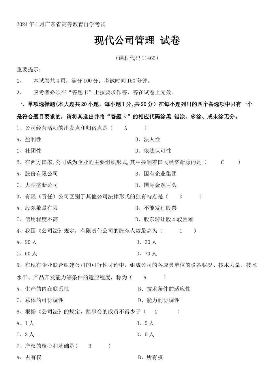 现代公司管理历年试题_第1页