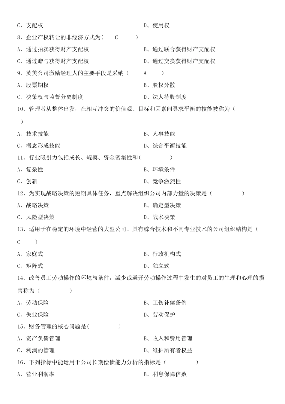 现代公司管理历年试题_第2页