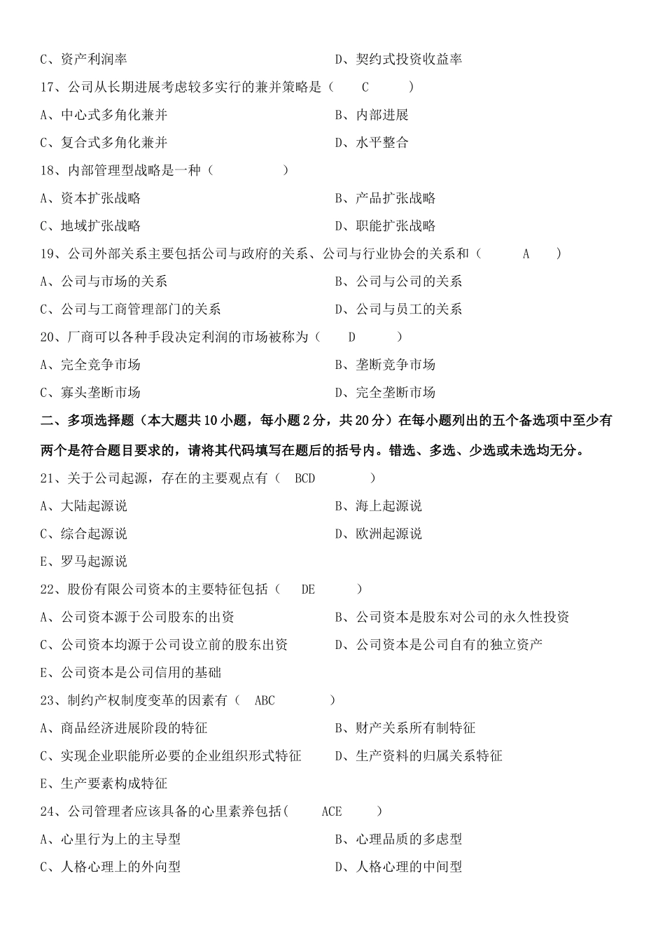 现代公司管理历年试题_第3页