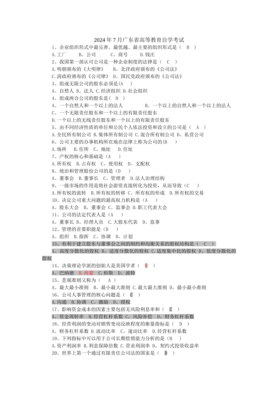 现代公司管理历年考试选择题_第1页