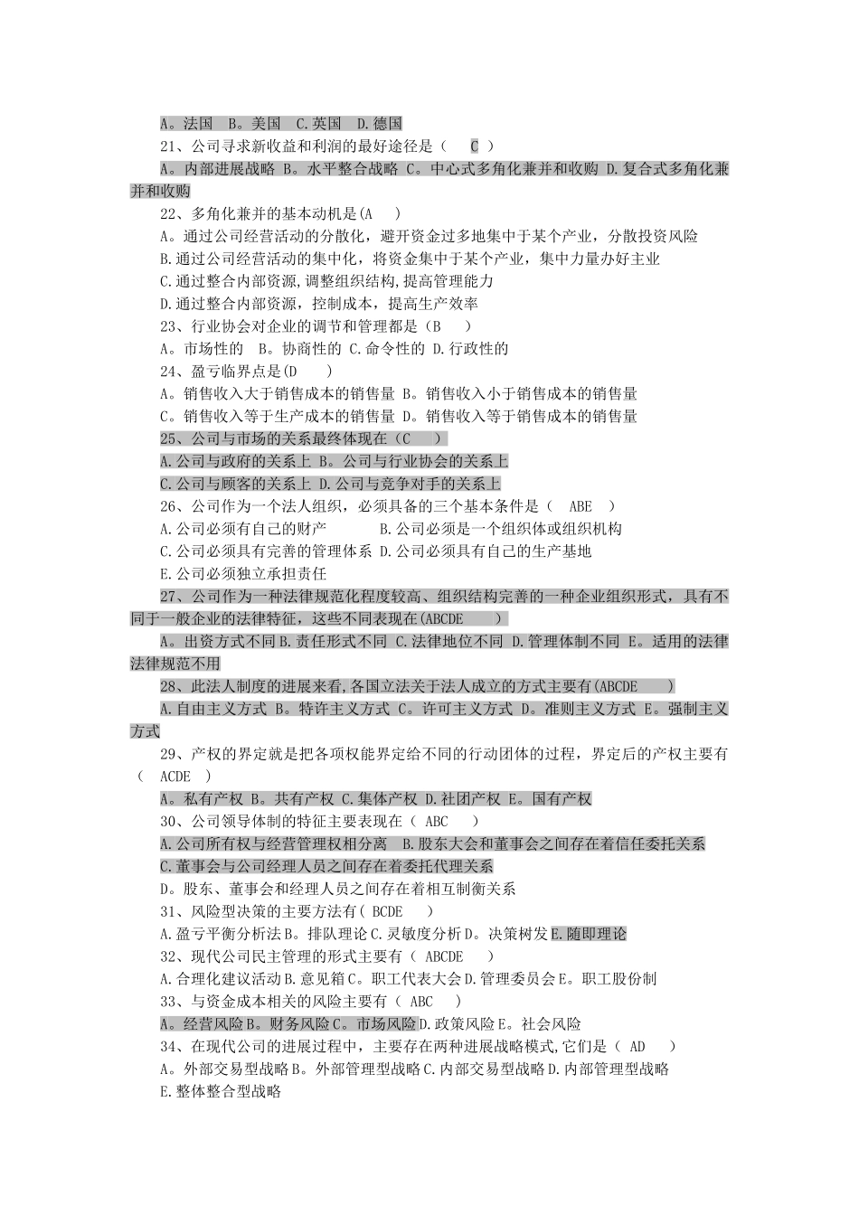 现代公司管理历年考试选择题_第2页