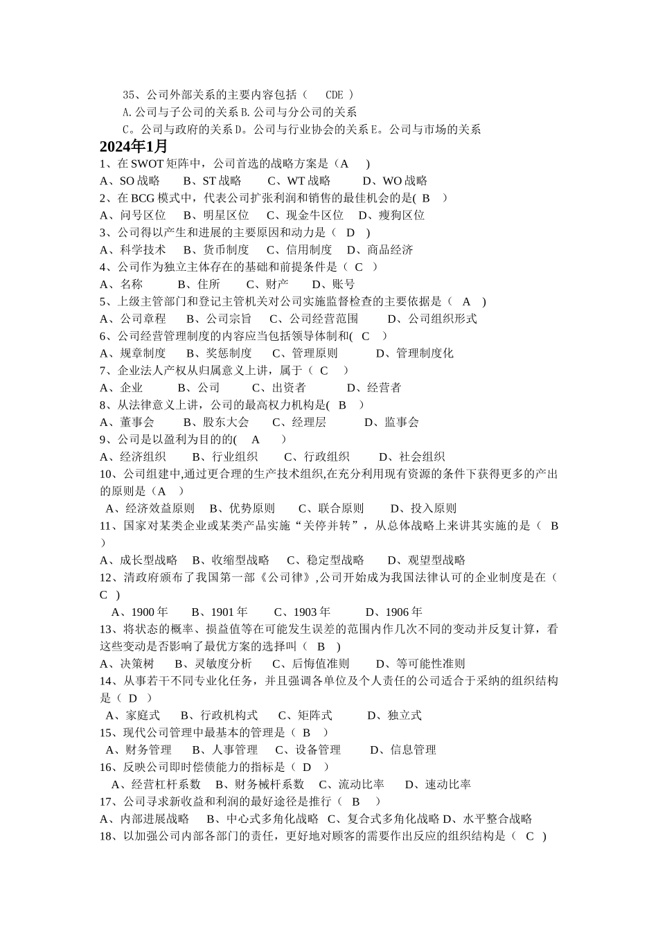 现代公司管理历年考试选择题_第3页