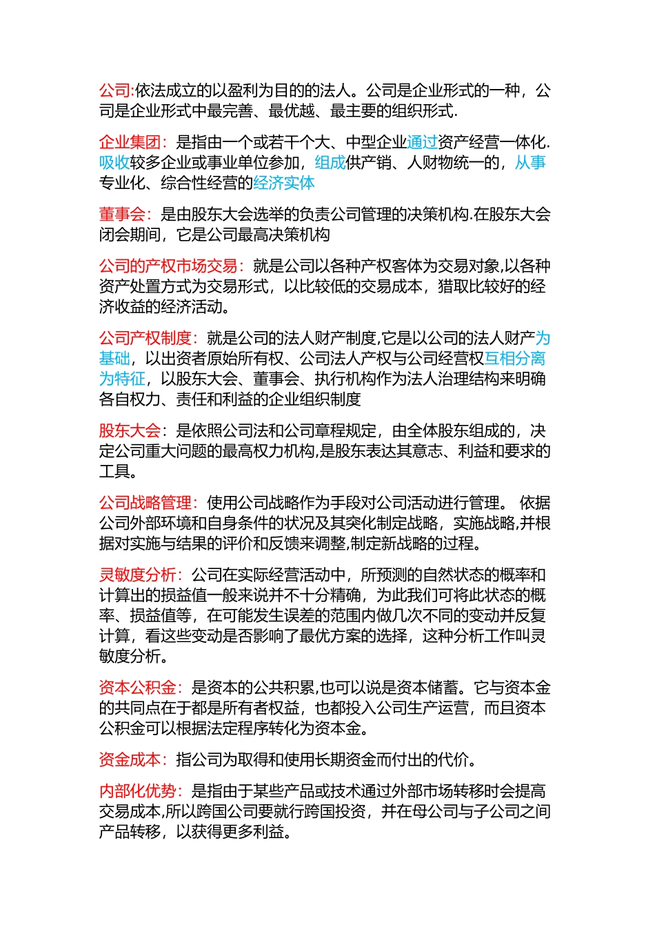 现代公司管理名词解释_第1页