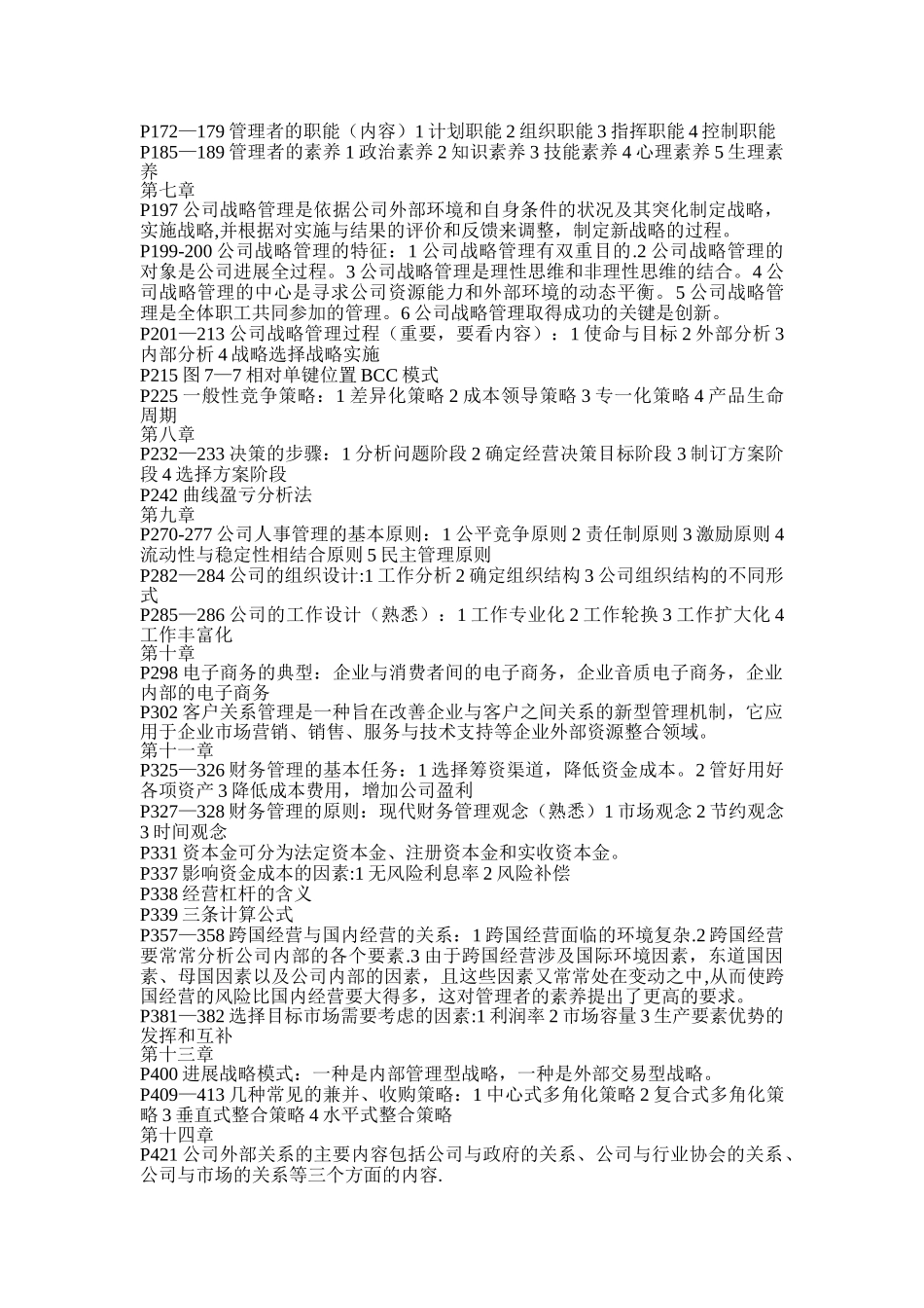 现代公司管理自考重点_第2页