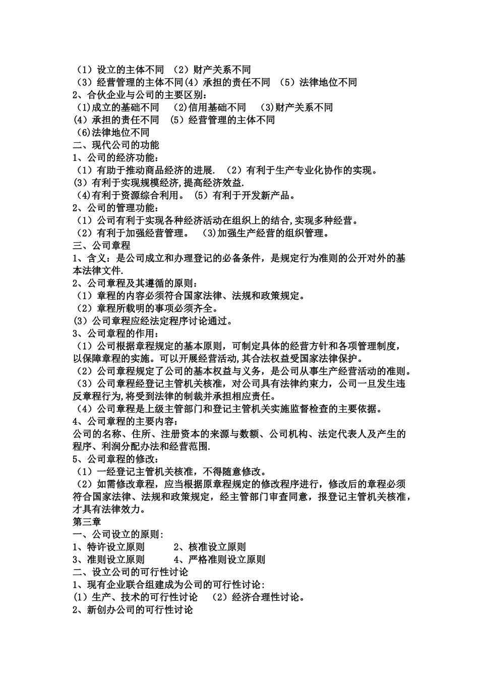 现代公司管理整本重点_第2页