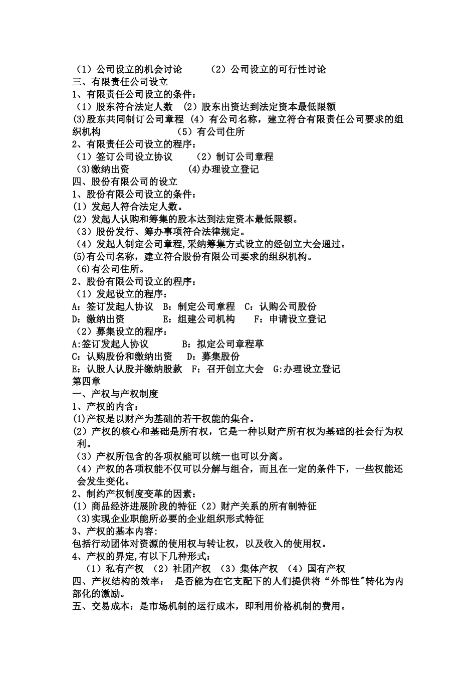 现代公司管理整本重点_第3页