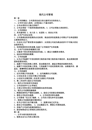 现代公司管理整本重点