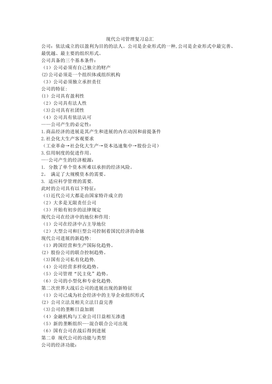 现代公司管理自考复习资料_第1页