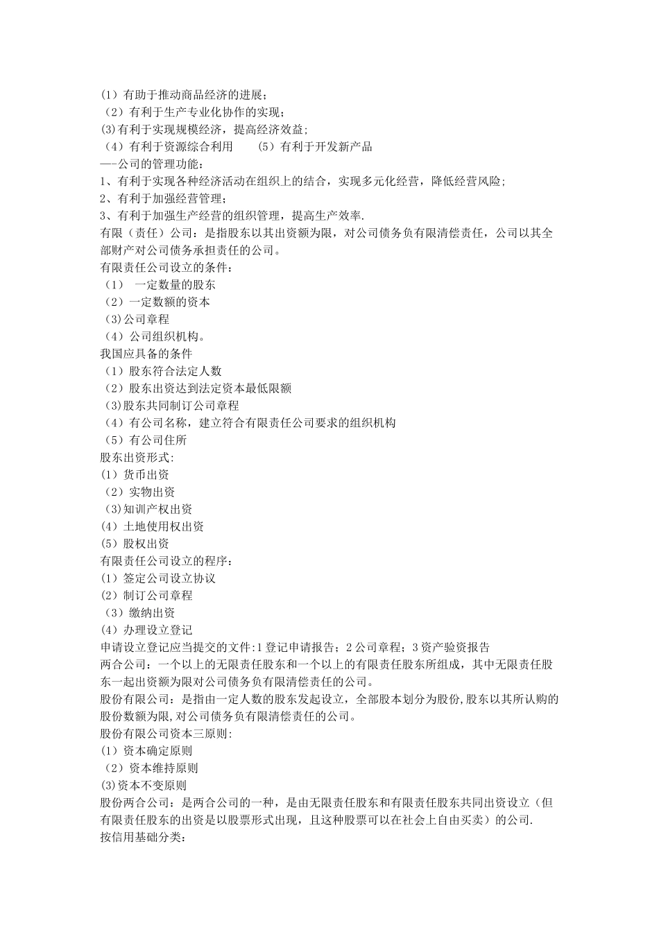 现代公司管理自考复习资料_第2页