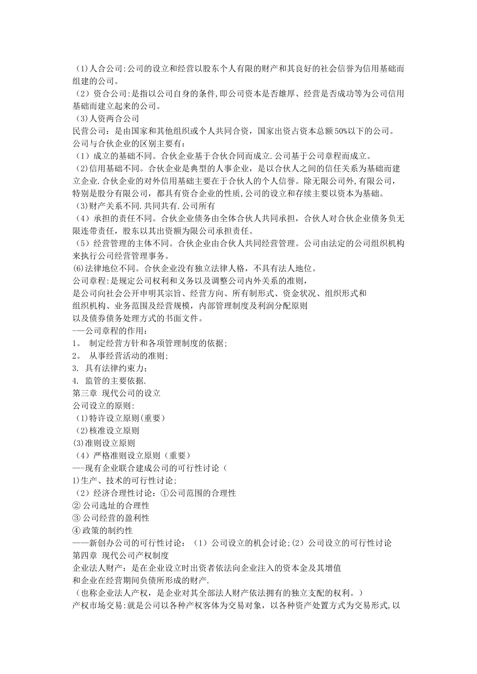 现代公司管理自考复习资料_第3页