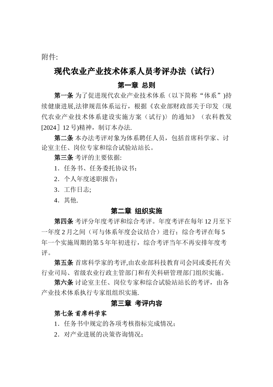 现代农业产业技术体系考核办法-农业农村部_第1页